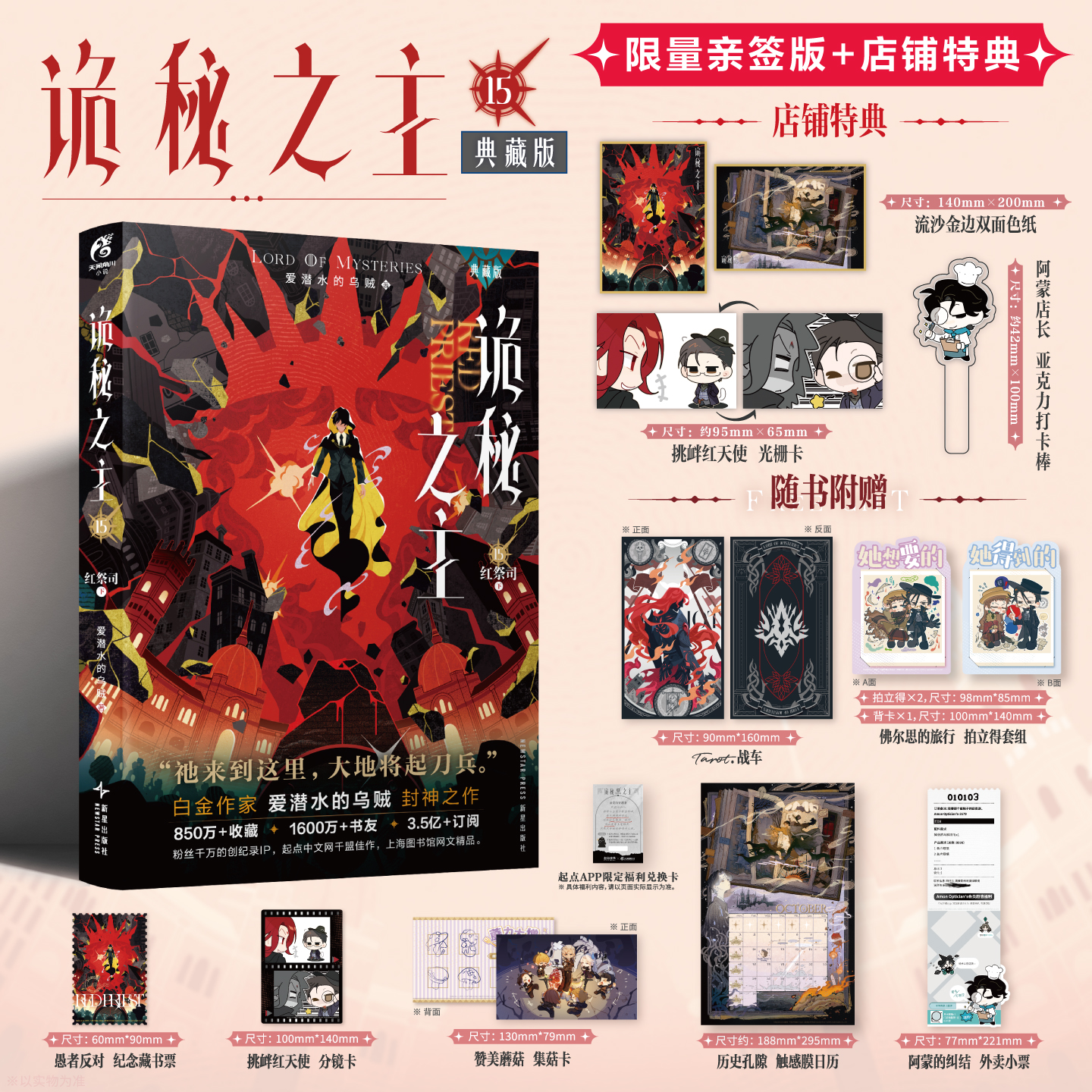 预售【限量亲签特典版】诡秘之主. 15,红祭司.下 （特典：流沙金边双面色纸，挑衅红天使 光栅卡，阿蒙店长 亚克力打卡棒）典藏版 无删节精校版
