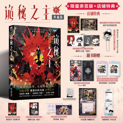 预售【限量亲签特典版】诡秘之主. 15,红祭司.下 （特典：流沙金边双面色纸，挑衅红天使 光栅卡，阿蒙店长 亚克力打卡棒）典藏版 无删节精校版 商品图0
