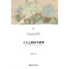 王夫之的经学世界 张学智 著 北京大学人文学科文库·北大中国哲学研究丛书 北京大学出版社 商品缩略图2