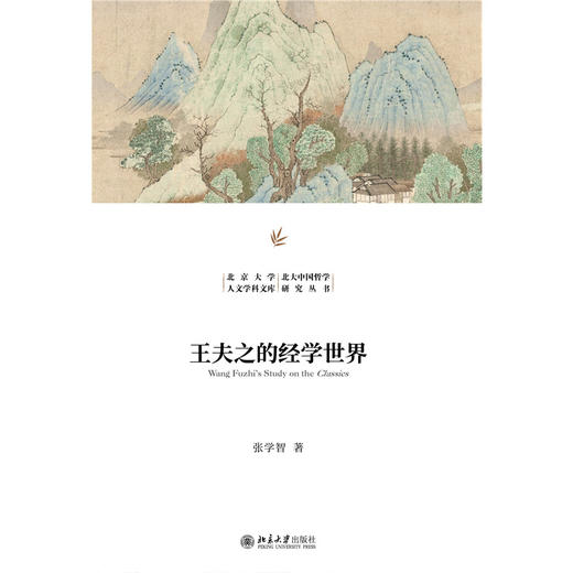 王夫之的经学世界 张学智 著 北京大学人文学科文库·北大中国哲学研究丛书 北京大学出版社 商品图2