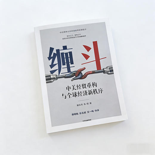 预售 中信出版 | 缠斗：中美经贸重构与全球经济新秩序 商品图3