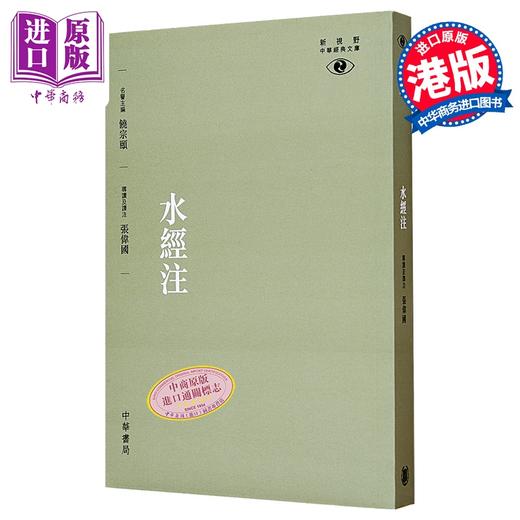 预售 水经注─新视野中华经典文库  港台原版 饶宗颐 中华 哲学 饶宗颐名誉主编 饶宗颐书籍 商品图0