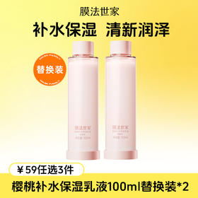 【￥𝟓𝟗任选𝟑件】膜法世家樱桃补水保湿乳液100ml替换装*2