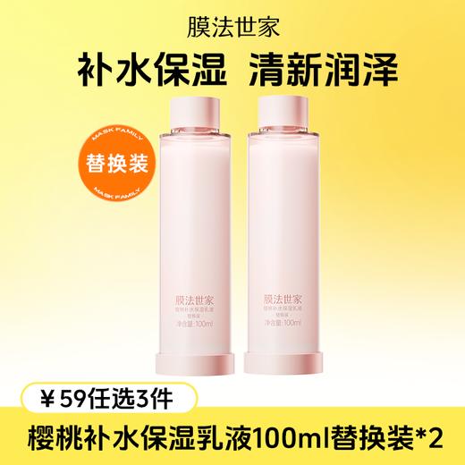【￥𝟓𝟗任选𝟑件】膜法世家樱桃补水保湿乳液100ml替换装*2 商品图0