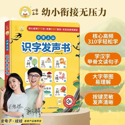 小羊上山识字发声书会说话的早教有启蒙学习机儿童点读0-3岁玩具 幼儿学汉字趣味认字幼儿园3-6-7岁学前儿童绘本宝宝看图拼音教材 商品图0