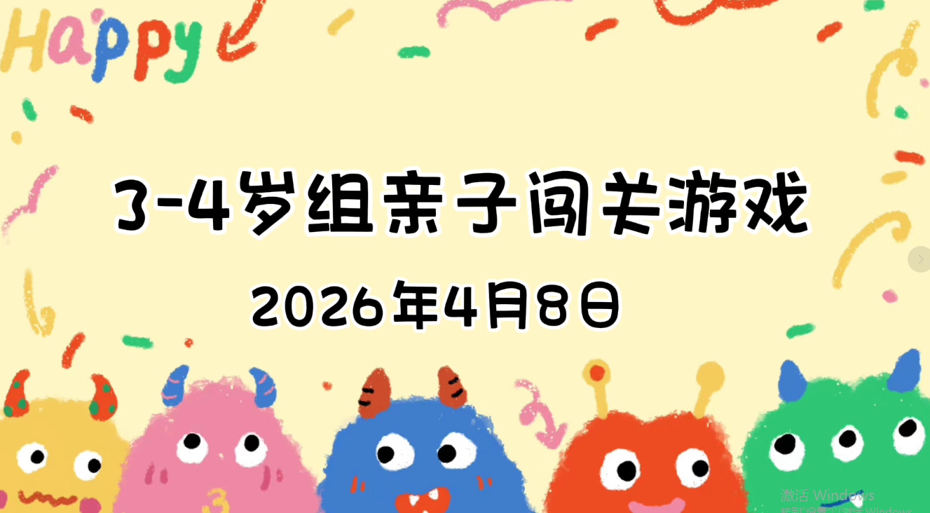 2026.4.8  3—4岁组亲子闯关游戏