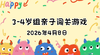2026.4.8  3—4岁组亲子闯关游戏 商品缩略图0