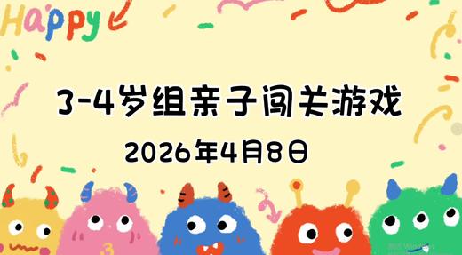 2026.4.8  3—4岁组亲子闯关游戏 商品图0