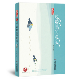 《儿童文学》金牌作家书系—— 鲸歌岛的夏天