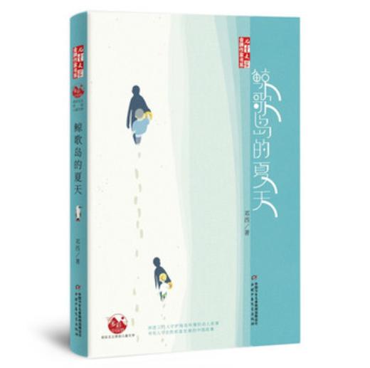 《儿童文学》金牌作家书系—— 鲸歌岛的夏天 商品图0