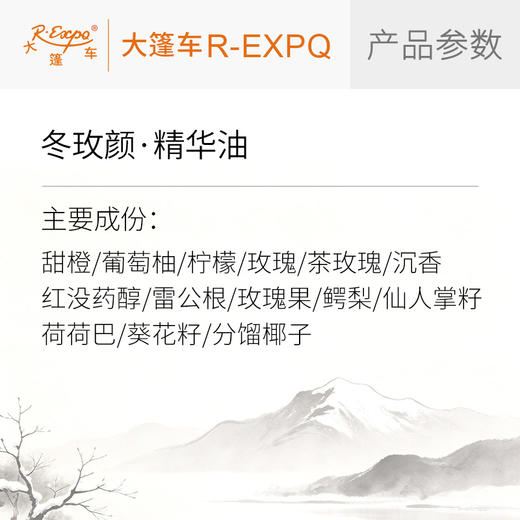 冬玫颜·精华油东方四季香养姣颜面部系列植物原料批发大篷车精油 商品图1