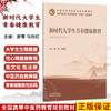 新时代大学生青春健康教育 廖菁 马改红 主编 十五五创新教材 全国高等中医药教育规划教材 9787524703242 中国中医药出版社 商品缩略图0