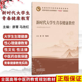 新时代大学生青春健康教育 廖菁 马改红 主编 十五五创新教材 全国高等中医药教育规划教材 9787524703242 中国中医药出版社