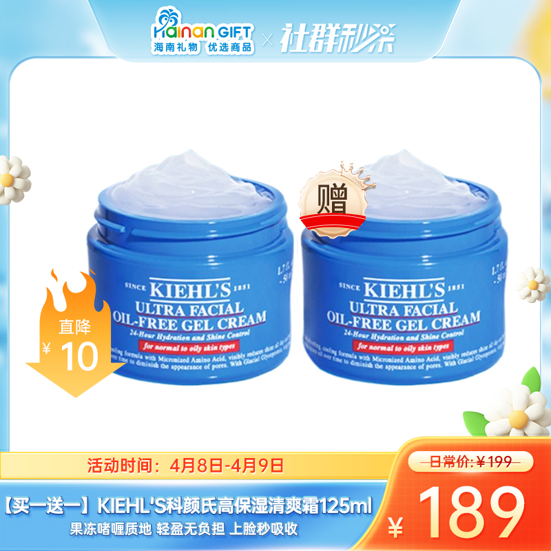 【限时秒杀4月8日-9日】【跨境直邮】KIEHL'S科颜氏高保湿面霜高保湿清爽霜125ml（买一送一）