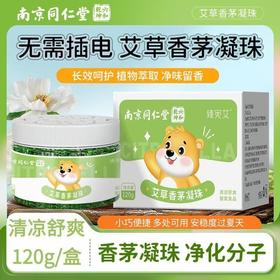 【秒杀❗️19.9抢3瓶🔥艾草香茅凝珠】艾草香茅双配方安心，植物萃取长效留香，适配卧室客厅车内，打造安心清新环境，免插电小巧便捷多处可用蚊，夏季家用驱防叮咬植物精油凝胶L