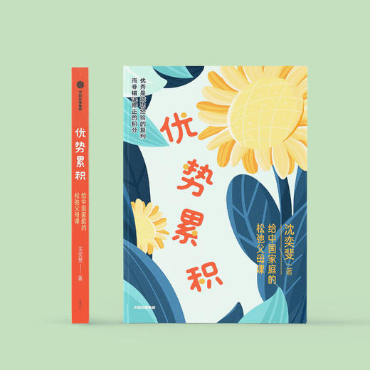 《优势累积：给中国家庭的松弛父母课》 商品图1