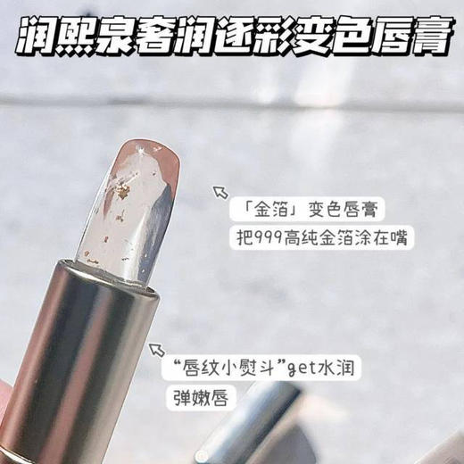 【超值2支装！润熙泉 金箔PH值变色唇膏 】华熙生物旗下！停产清仓大捡漏！ 滋润 修护 提气色3.5g/支 商品图5
