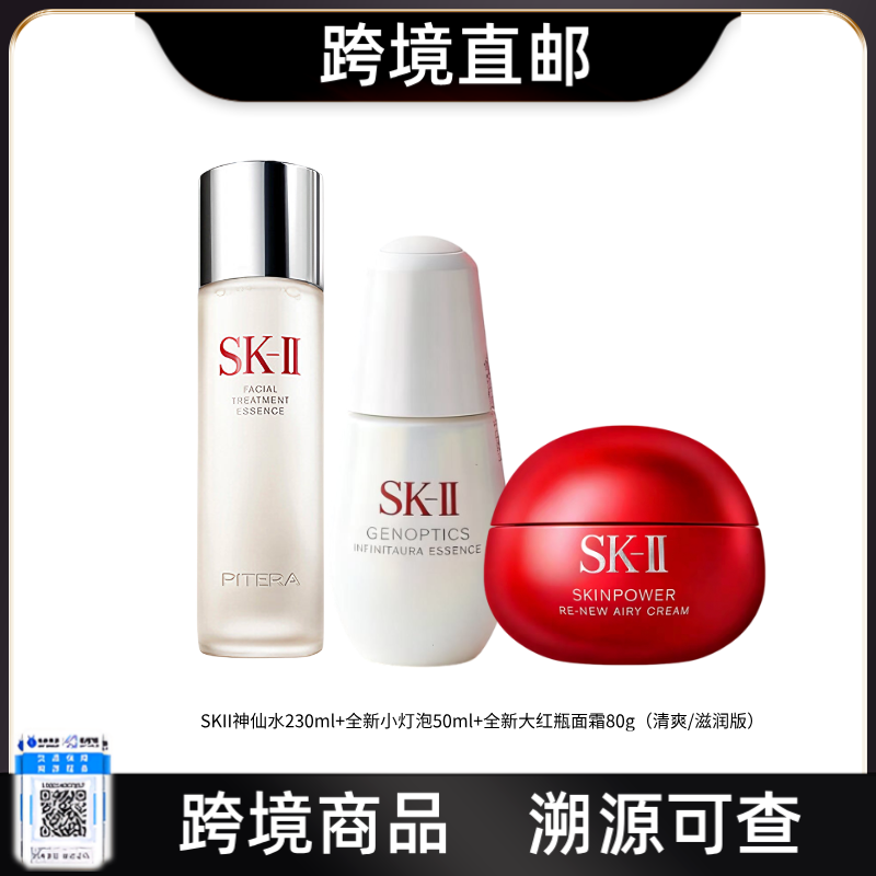 【跨境直邮】SK-II三件套经典神仙水230ml大红瓶清爽版80g小灯泡50ml精华液精华水养肤护肤补水保湿