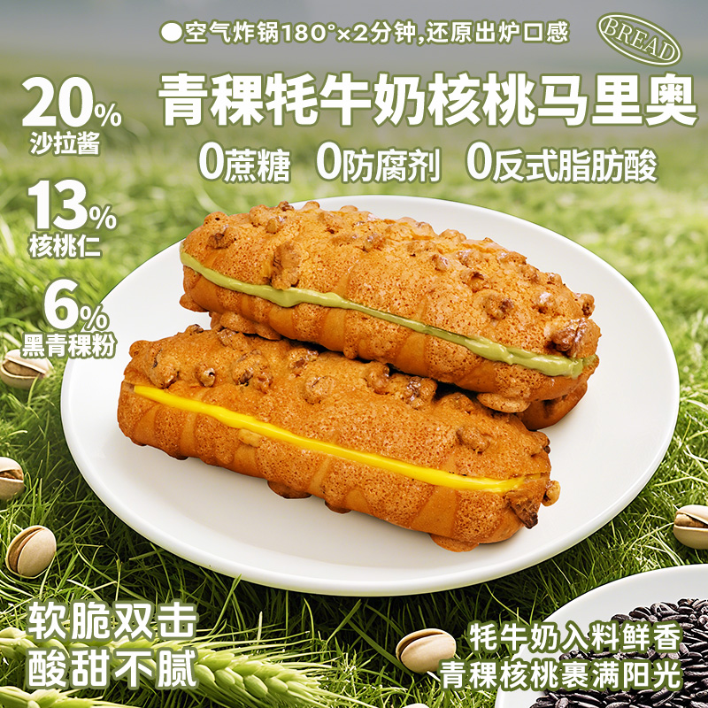 【0蔗糖配方❗️青稞牦牛奶核桃马里奥】健康早餐面包，核桃仁+黑青稞粉，牦牛奶入料鲜香，空气炸锅复热还原口感，适配日常解馋，开心果坚果夹心欧包，马里奥面包坚果儿童早餐代餐L-d