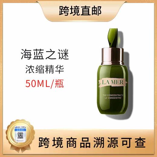 【全球购 带溯源码】LAMER/海蓝之谜浓缩精华50ml 商品图0
