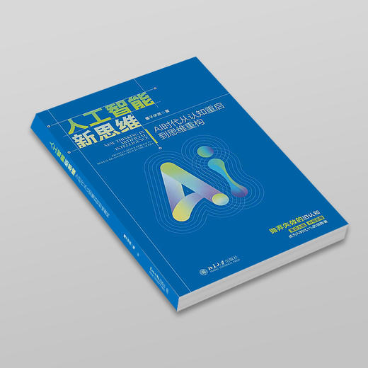 《人工智能新思维：AI时代从认知重启到思维重构》 破解AI迷思，重塑认知框架 商品图1
