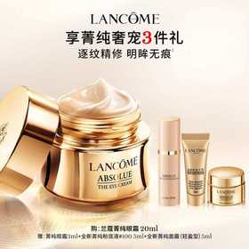 【1F】兰蔻活动专享套装：菁纯眼霜 20ml