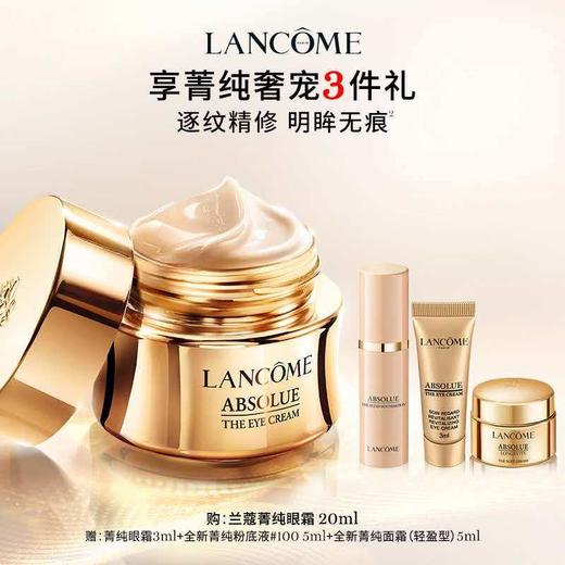 【1F】兰蔻活动专享套装：菁纯眼霜 20ml 商品图0