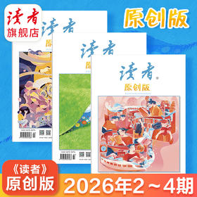 《读者》（原创版）杂志 2026年2-4月（3本组合） 写作素材 人文通识 大16开本 全彩印刷