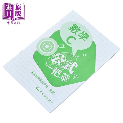 【中商原版】技术型高中数学C公式一把罩  港台原版 东大数学编辑小组 东大  商品图2