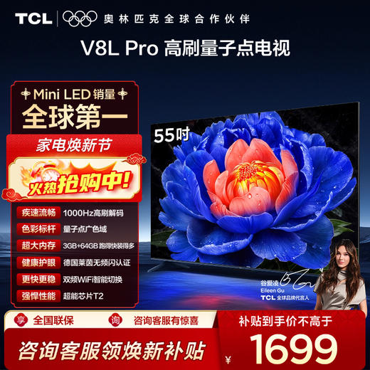 TCL电视 55V8L Pro 55英寸 1000Hz高刷解码 QLED量子点 3GB+64GB大内存电视 商品图0