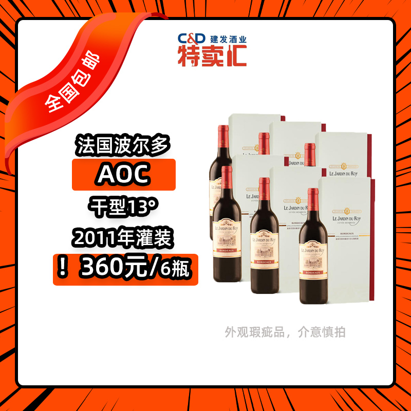法国皇家花园珍藏波尔多红葡萄酒750ml*6【全国包邮】