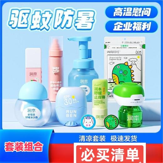 润本夏季防暑降温福利组合套装省事省力夏天防蚊套装 商品图0