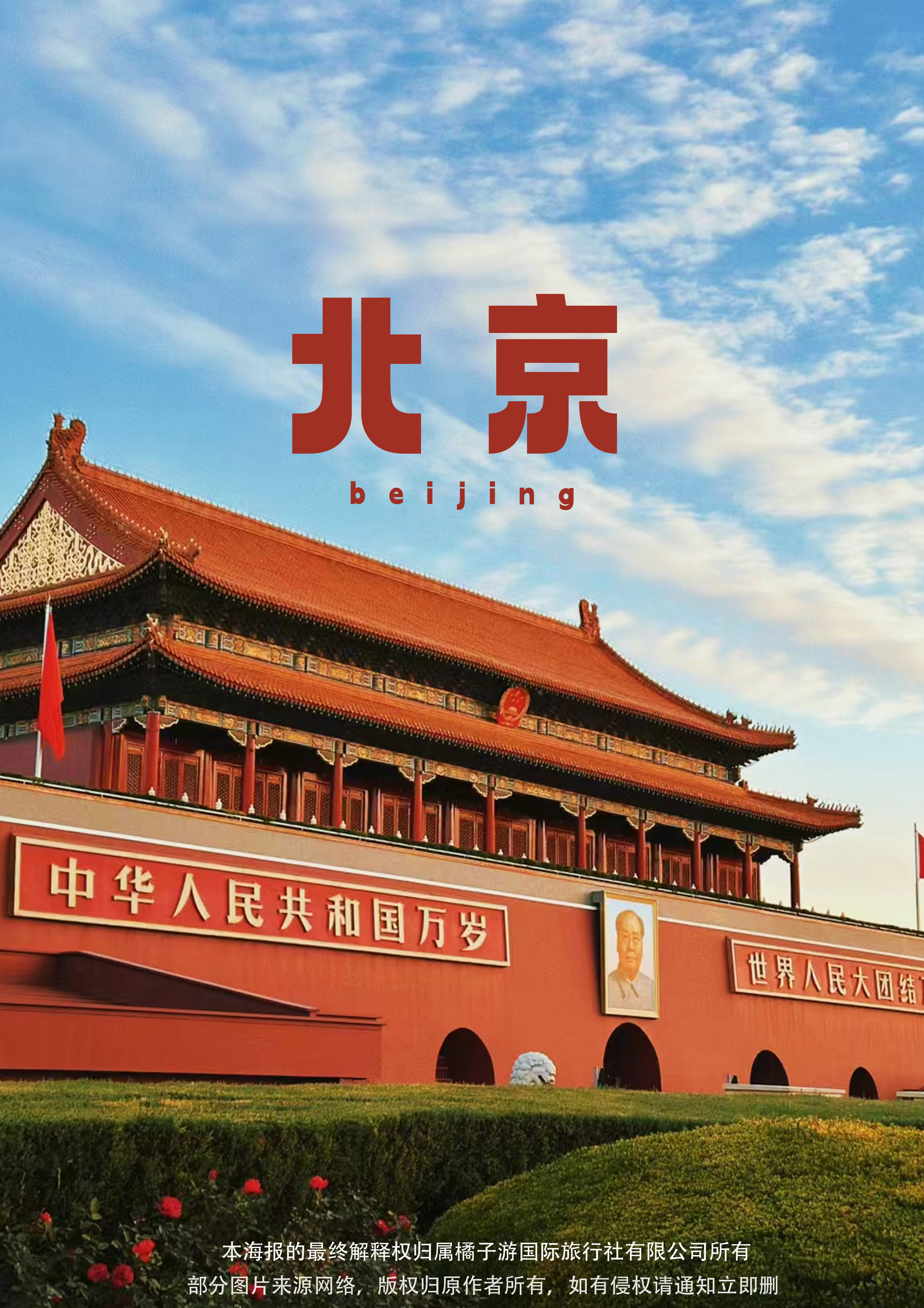 5月【北京零零壹·住一环】北京5天4晚双飞 纯玩（含接送）