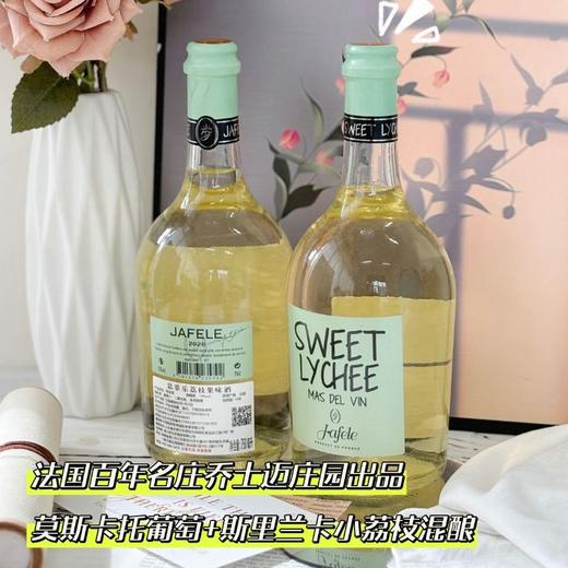 一口沦陷，微醺不上头【嘉菲乐荔枝果味酒】颜值高又好喝🍾️莫斯卡托葡萄+荔枝混酿🍇甜美的荔枝香交织着葡萄香，酸酸甜甜好喝又过瘾 商品图1