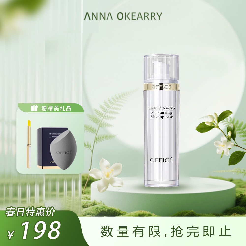特价秒杀🎊OFFICE 欧菲姿积雪草保湿隔离乳 40ml(O.CZ133)