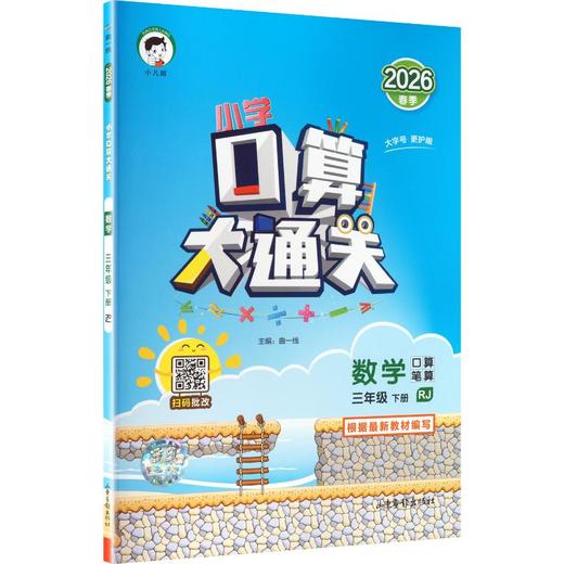 暂AL课标数学3下(人教版)/５.３口算大通关 商品图0