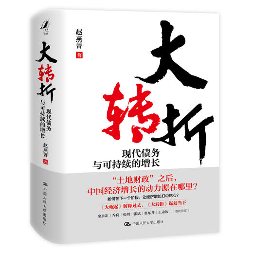 大转折：现代债务与可持续的增长 / 赵燕菁 商品图1