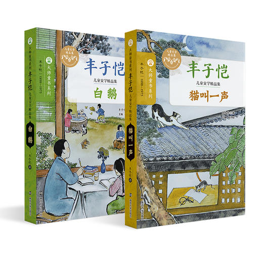 丰子恺儿童文学精品集 商品图0