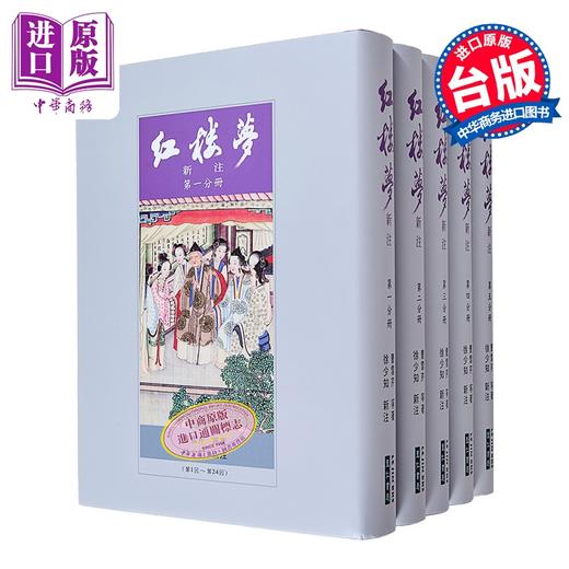 【中商原版】红楼梦新注(漆布精装) 港台原版 曹雪芹 徐少知 里仁书局出版 中国古典文学 古典小说 商品图0