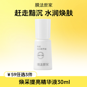 【￥𝟓𝟗任选𝟑件】膜法世家焕采提亮精华液30ml