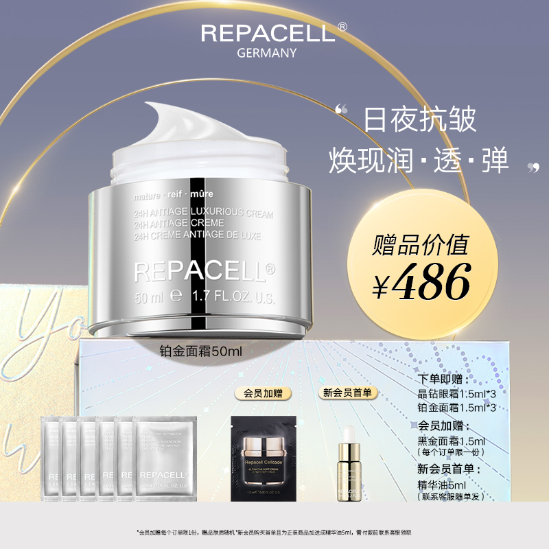 REPACELL瑞铂希德国【铂金面霜50ml】