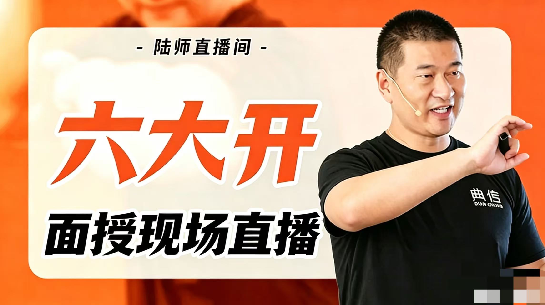 【面授训练中】六大开面授现场直播