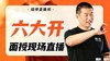 【面授训练中】六大开面授现场直播 商品缩略图0