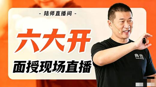 【面授训练中】六大开面授现场直播 商品图0