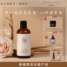 快速补水 天然有机丨  植想说大马士革玫瑰纯露 天然纯素补水滋润化妆水爽肤水无农残