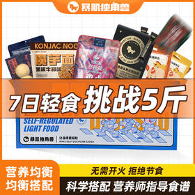 【OK康柚商城】7天全餐小基数版！下单即赠羽衣甘蓝1盒食谱全新升级！控卡大作战、挑战理想曲线、食用无腹担 、均衡营养~