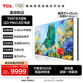 【新品上市】TCL艺术壁纸电视 98T6M 98英寸 4.45cm平板薄 轻盈家居美学 QD-Mini LED 全通道360Hz超高刷