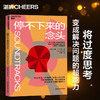 停不下来的念头  告别精神内耗，教你一套可驾驭思维管理术 商品缩略图0