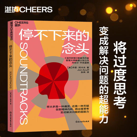 停不下来的念头  告别精神内耗，教你一套可驾驭思维管理术 商品图0