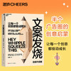 文案发烧  一套穿越周期的底层方法论，重新定义AI时代的“好创意” 商品缩略图0